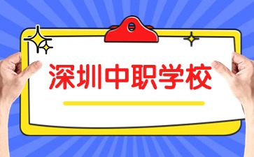 深圳中職學校