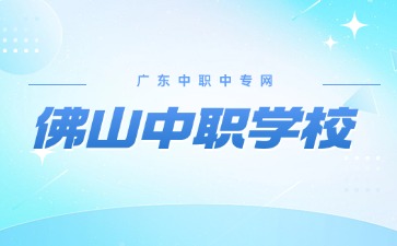佛山中職學(xué)校