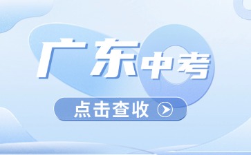 如何備戰(zhàn)25年廣東中考