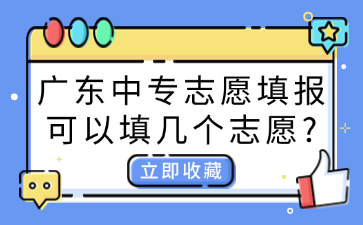 廣東中專志愿填報可以填幾個志愿?