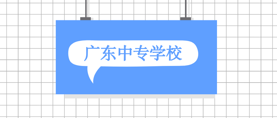 沒有參加中考可以讀廣東中專學(xué)校嗎