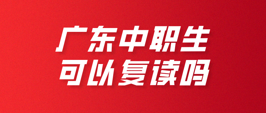廣東中職生可以復讀嗎