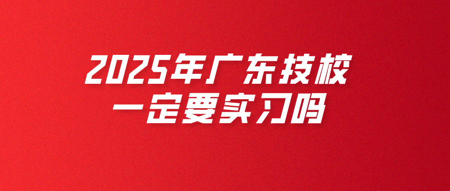 2025年廣東技校