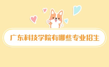 廣東科技學院有哪些專業招生