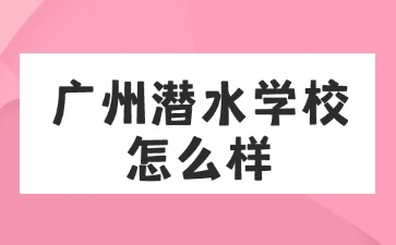 廣州潛水學校怎么樣