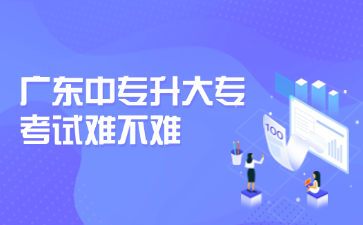 廣東中專升大專考試難不難