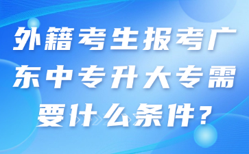外籍考生報考廣東中專升大專需要什么條件?