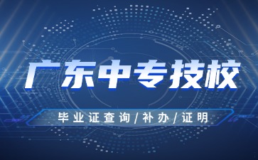 2025年廣東中專技校畢業證查詢