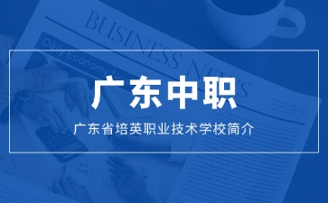 廣東省培英職業技術學校簡介