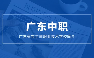 廣東省農工商職業技術學校簡介