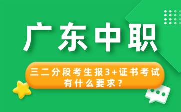 2025年廣東中職三二分段考生報3+證書考試有什么要求