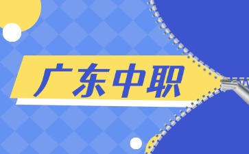 2025年廣東中職學校錄取后可以不讀嗎