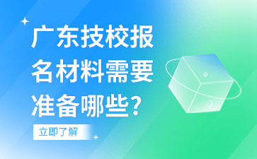 廣東技校報名材料需要準備哪些?