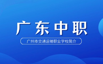 廣州市交通運輸職業學校簡介