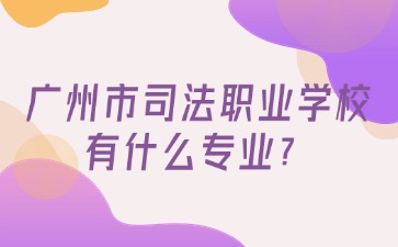 廣州市司法職業學校有什么專業