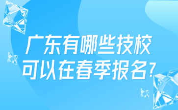 廣東有哪些技?？梢栽诖杭緢竺?