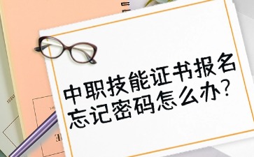 廣東中職：中職技能證書報名忘記密碼怎么辦