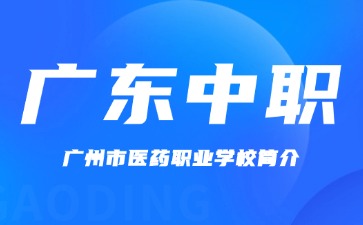 廣州市醫藥職業學校簡介
