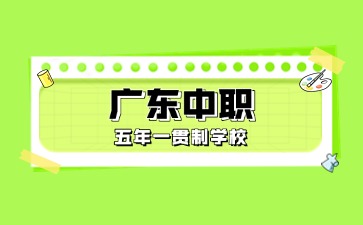 廣東中職