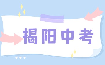 2025年揭陽中考報名