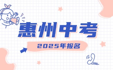 2025年惠州中考報名