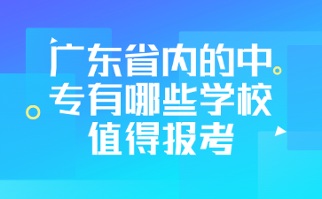 廣東省內的中專有哪些學校值得報考