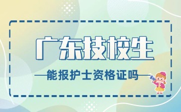 2025年廣東技校生能報護士資格證嗎