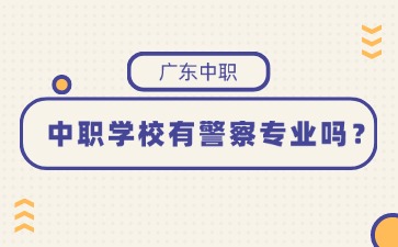 廣東中職學校有警察專業嗎
