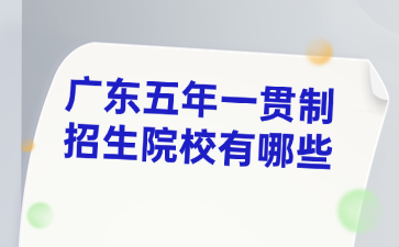 廣東五年一貫制招生院校有哪些
