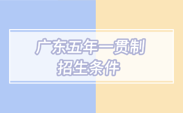 廣東五年一貫制招生條件