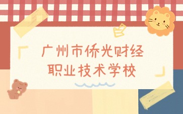 廣東中職：廣州市僑光財經職業技術學校有哪些專業