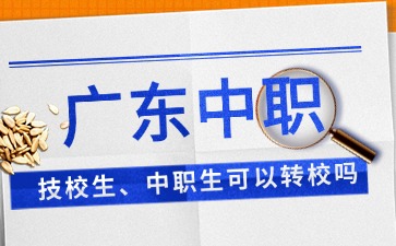 廣東中職技校生可以轉校嗎