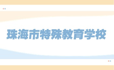珠海市特殊教育學校