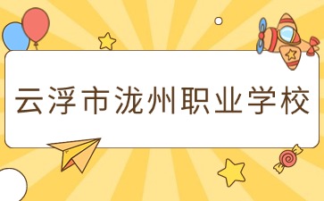 云浮市瀧州職業學校招生