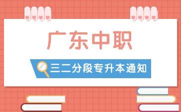 關(guān)于做好廣東省2025年普通高等學(xué)校三二分段專升本轉(zhuǎn)段招生工作的通知