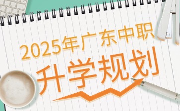 2025年廣東中職升學規劃1對1指導