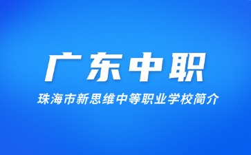 珠海市新思維中等職業(yè)學(xué)校簡介