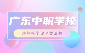 2025年廣東中職學校