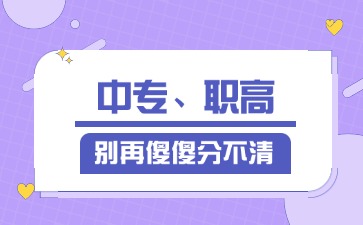 2025年廣東中專、職高別再傻傻分不清