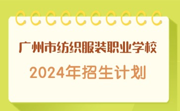 廣東中職：廣州市紡織服裝職業(yè)學(xué)校2024年招生計(jì)劃