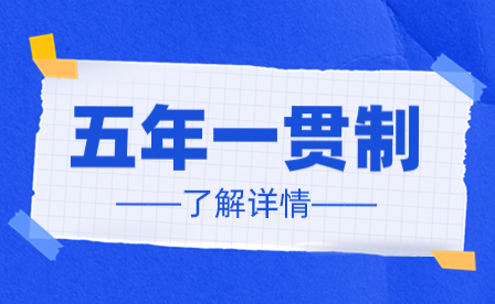 廣東五年一貫制報名