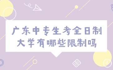 廣東中專生考全日制大學(xué)有哪些限制嗎