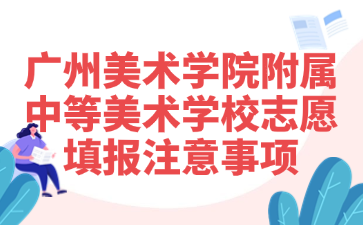 廣州美術學院附屬中等美術學校志愿填報注意事項