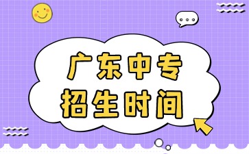 廣東中專招生時間是什么時候