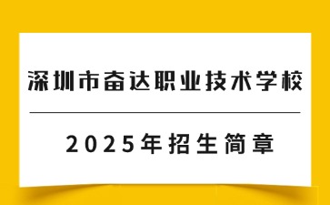 廣東中職：深圳市奮達職業技術學校2025年招生簡章