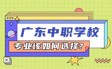 廣東中職專業