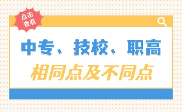 一文看懂中專、技校、職高相同點及不同點