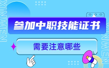 廣東中職：第一次參加中職技能證書需要注意哪些