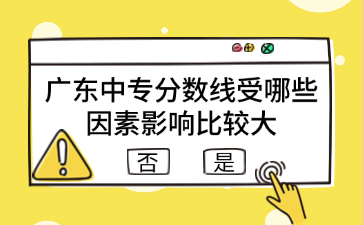 廣東中專分數線受哪些因素影響比較大