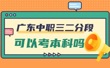 廣東中職三二分段可以考本科嗎